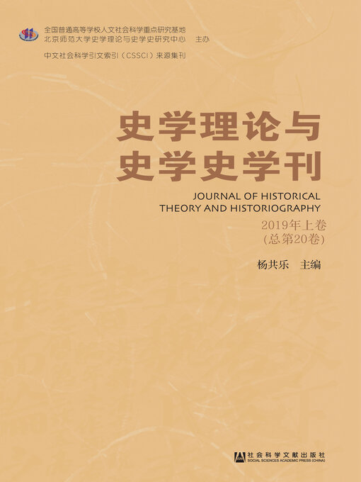 Title details for 史学理论与史学史学刊（2019年上卷/总第20卷） by 杨共乐主编 - Available